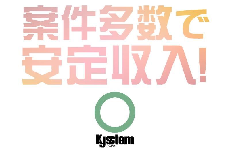 株式会社キステム_静岡市拠点のアルバイト・バイト求人情報-05