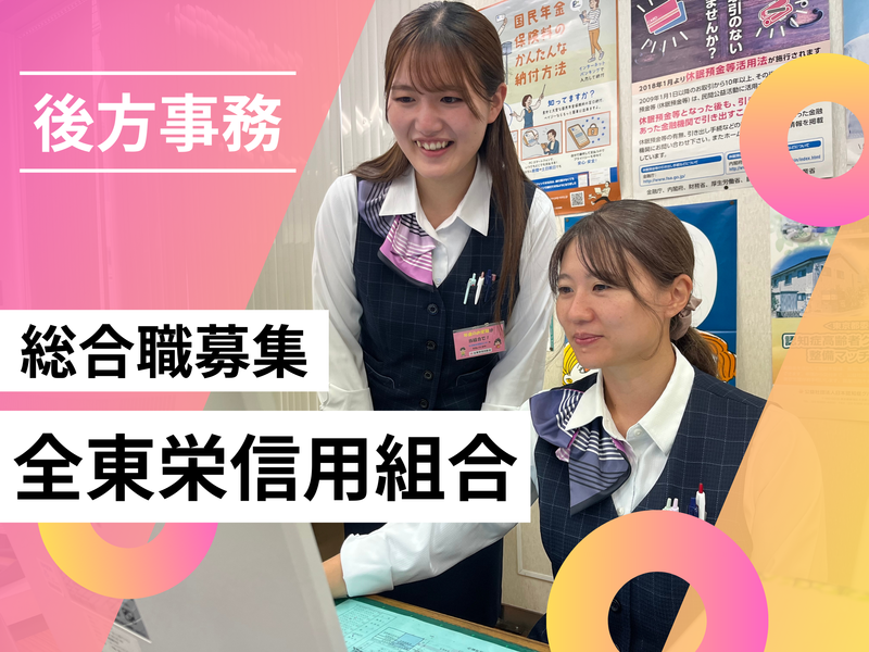 全東栄信用組合