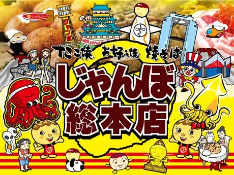 じゃんぼ總本店　杭瀬本町店【255】のアルバイト・バイト求人情報-09