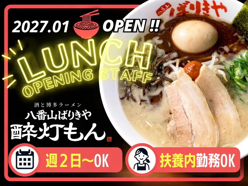 酒と博多ラーメン　酔灯もんのアルバイト・バイト求人情報