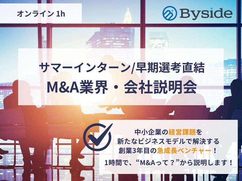 M&A業界構造解説・会社説明会|オンライン1h