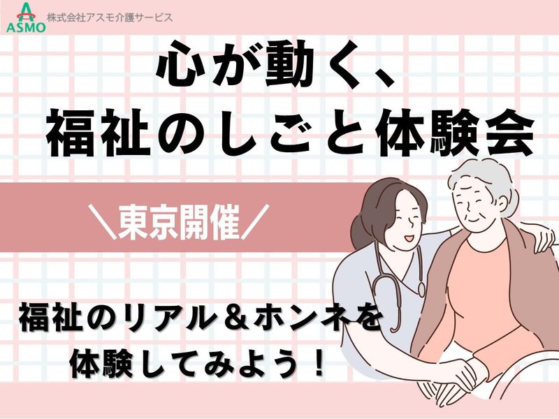 介護のイメージが変わる!1day仕事体験(東京都エリア)