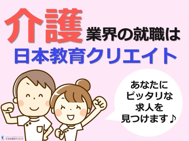 株式会社 日本教育クリエイト 三幸福祉エージェントのアルバイト・バイト求人情報-02