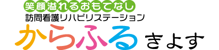 訪問看護リハビリステーションからふる　きよすのアルバイト・バイト求人情報-02