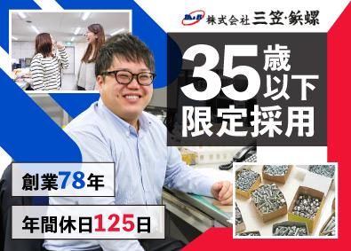 株式会社三笠・鋲螺の求人・転職情報