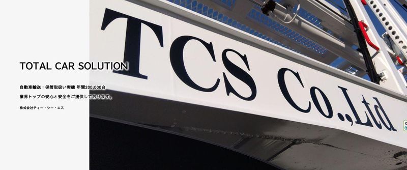 株式会社ティー・シー・エス　静岡支店-0002の求人・転職情報