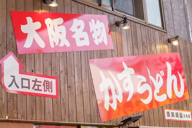 新世界かすうどん恵美須屋の求人・転職情報