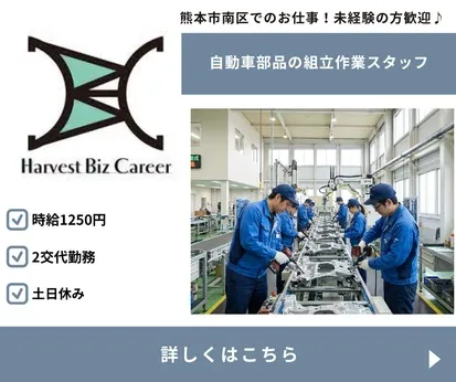 株式会社Harvest Biz Careerのアルバイト・バイト求人情報