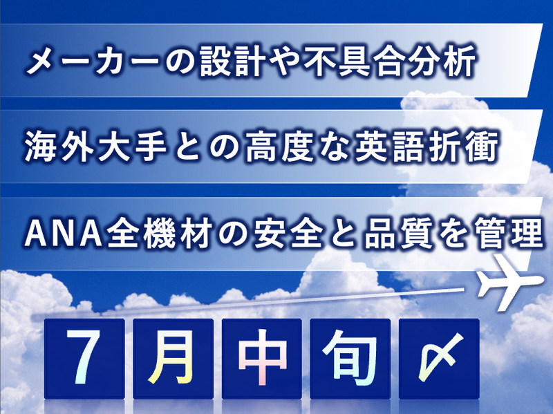 全日本空輸株式会社の求人・転職情報