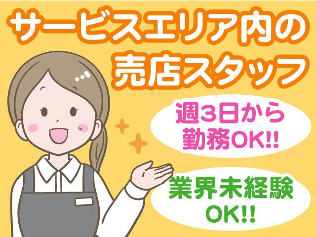 尼御前SA上り線(米原方面) 株式会社近鉄リテーリングのアルバイト・バイト求人情報-03