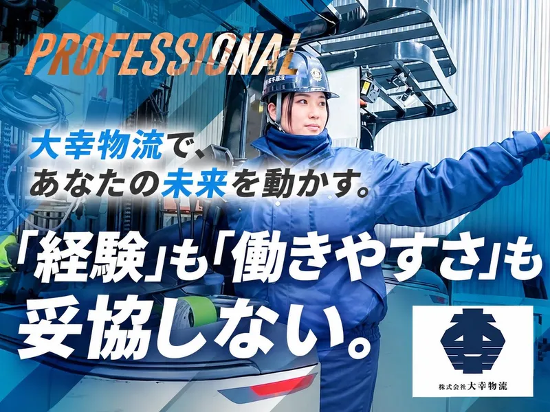 株式会社大幸物流の求人・転職情報