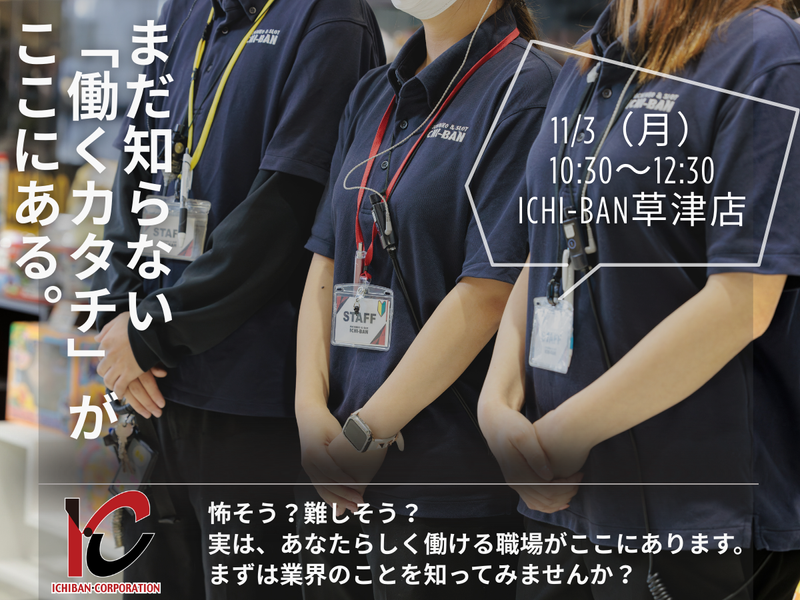 株式会社イチバン・コーポレーション