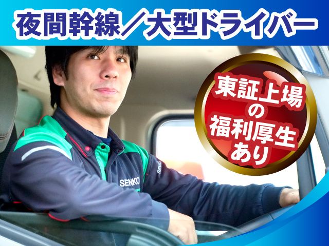 センコー株式会社の求人・転職情報