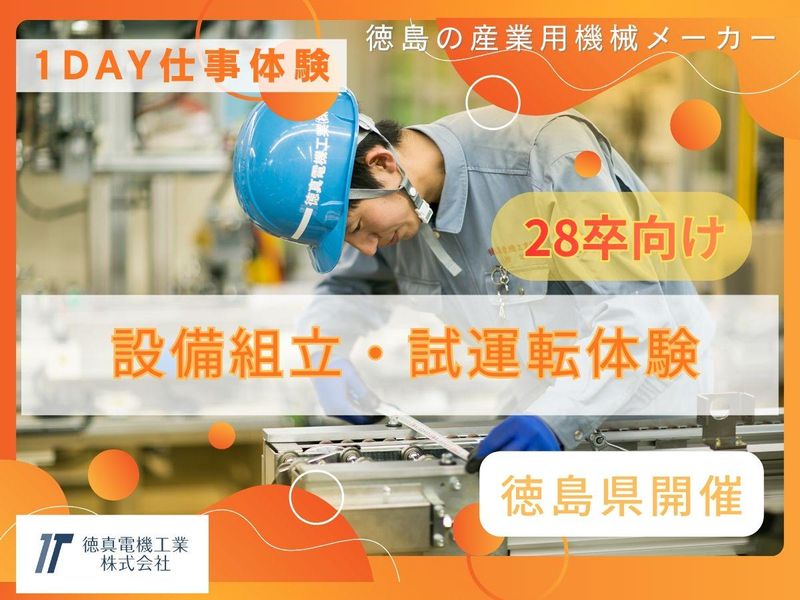 徳真電機工業株式会社