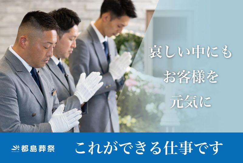 株式会社都島葬祭の求人・転職情報