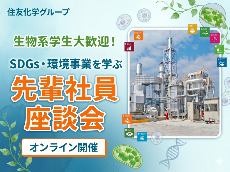 住友化学G・新居浜/生物科学の視点で支える環境ビジネスを学ぶ