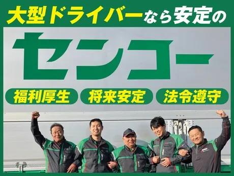 関東センコー運輸株式会社の求人・転職情報