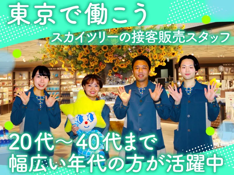 東武タワースカイツリー株式会社のアルバイト・バイト求人情報