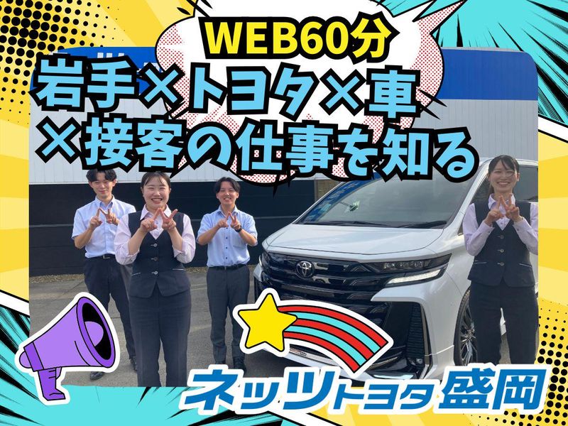 ネッツトヨタ盛岡株式会社