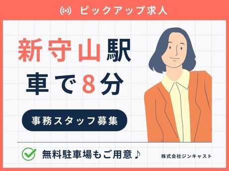 株式会社ジンキャストの派遣求人情報
