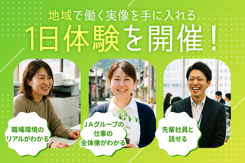 地域に根ざすJAの総合職