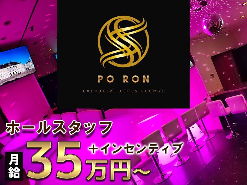 PO RONの求人・転職情報