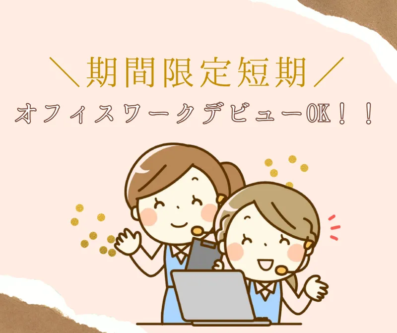 株式会社DELTA　オフィスサポート事業部　大阪営業所のアルバイト・バイト求人情報