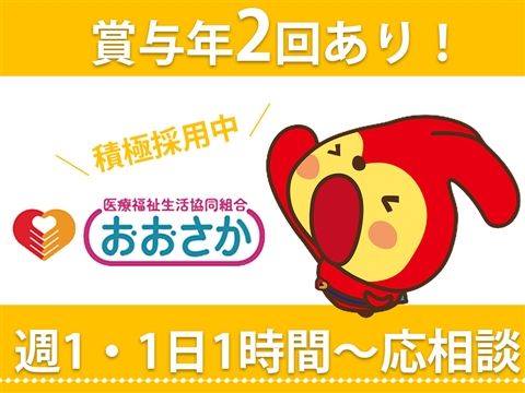 医療福祉生活協同組合おおさか なかはまヘルパーステーションのアルバイト・バイト求人情報-08