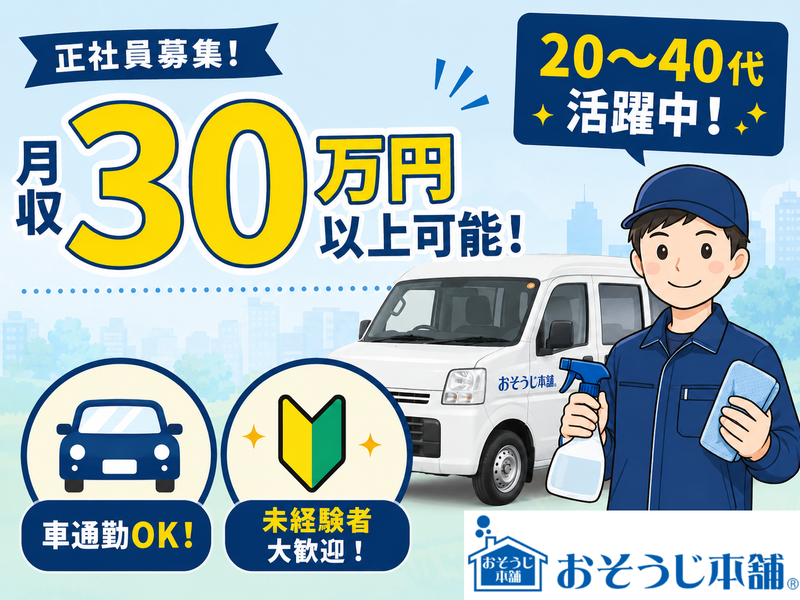 おそうじ本舗　一宮浅井店の求人・転職情報