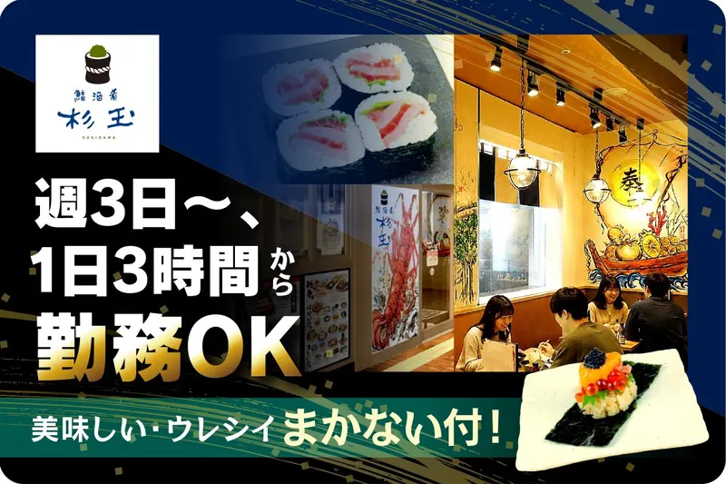 鮨・酒・肴 杉玉 栄のアルバイト・バイト求人情報