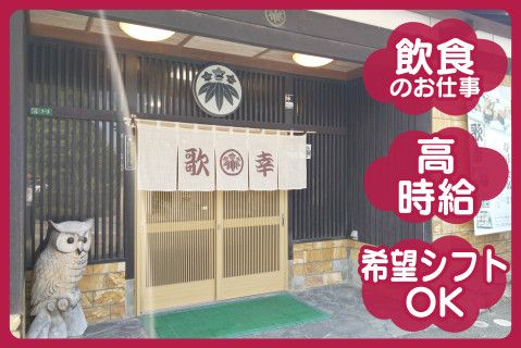 有限会社歌幸のアルバイト・バイト求人情報-01