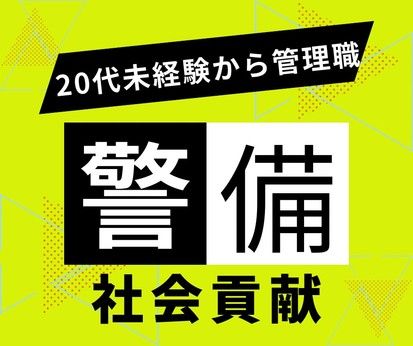 セキュリティスタッフ株式会社の求人・転職情報