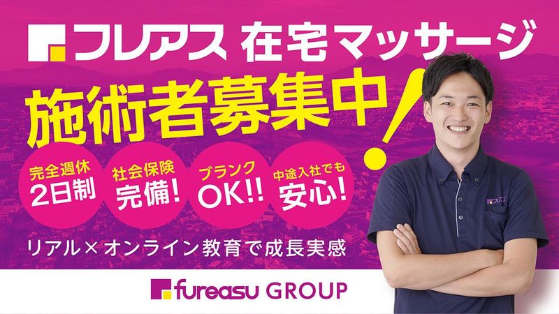 フレアス在宅マッサージ秋田のアルバイト・バイト求人情報-02