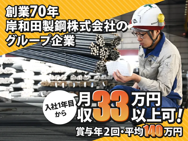株式会社岸鋼物流の求人・転職情報
