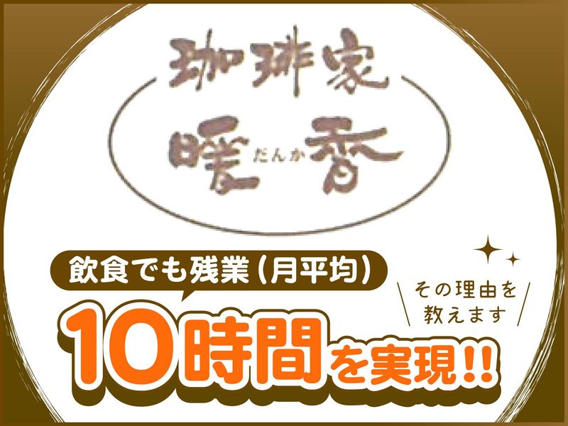 株式会社デイリーカフェ&フーズ-0016の求人・転職情報