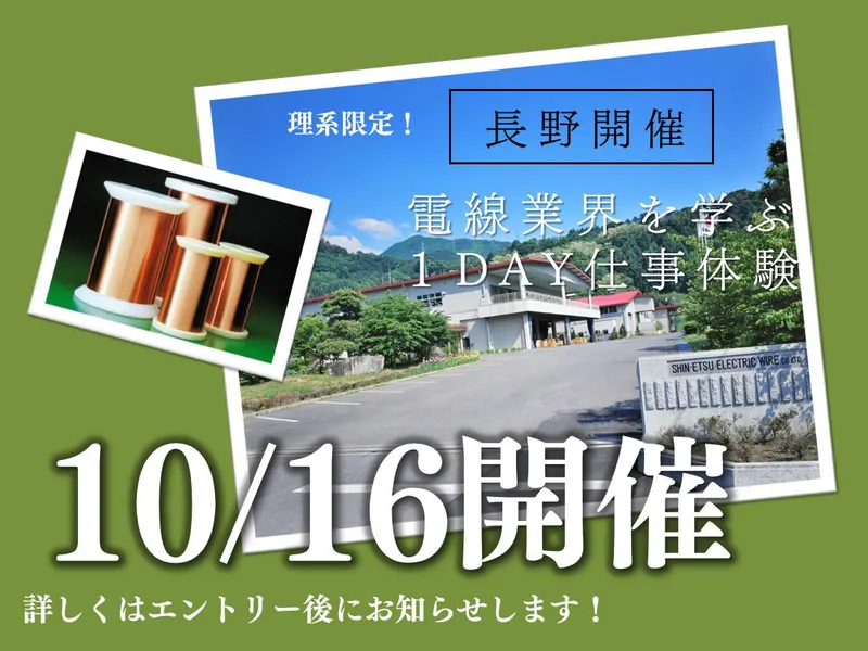 【理系限定/長野】リアルを体感!電線業界の魅力を発見する1日