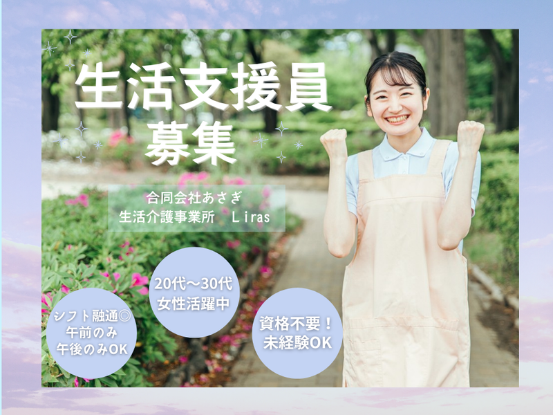 合同会社あさぎ　生活介護事業所　Liras(リラ)のアルバイト・バイト求人情報-01