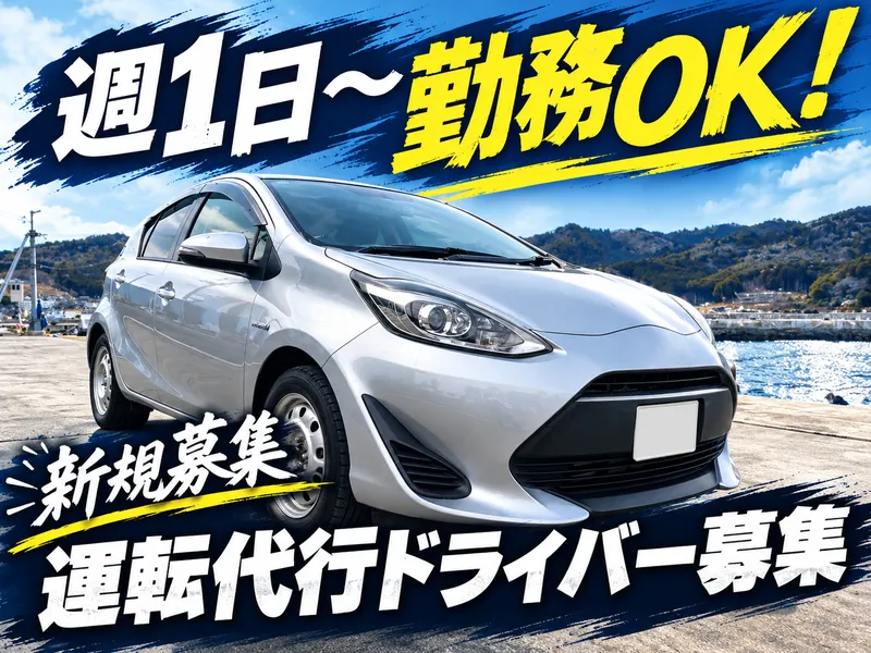 はやぶさ運転代行