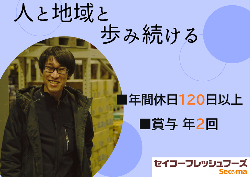 株式会社セイコーフレッシュフーズの求人・転職情報
