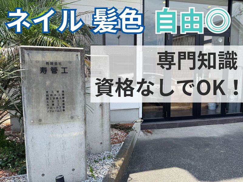有限会社寿管工のアルバイト・バイト求人情報-02