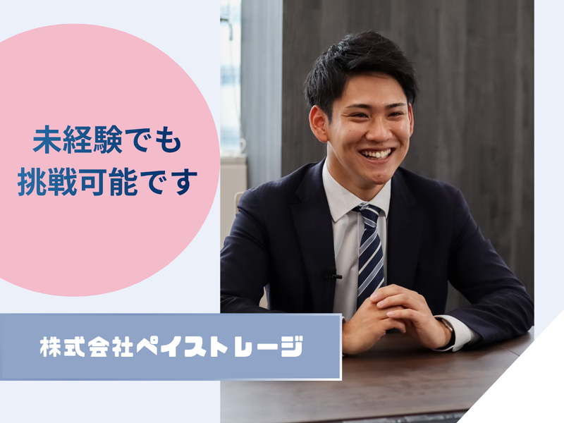 株式会社ペイストレージの求人・転職情報
