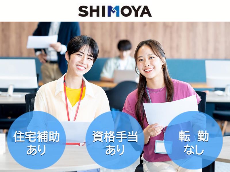 株式会社シモヤの求人・転職情報
