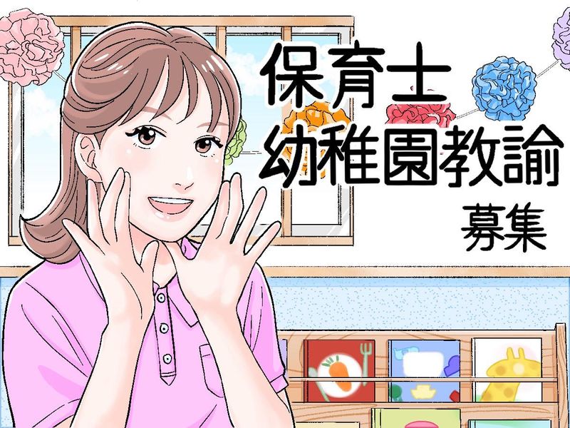 認定こども園　文化教養学園の求人・転職情報