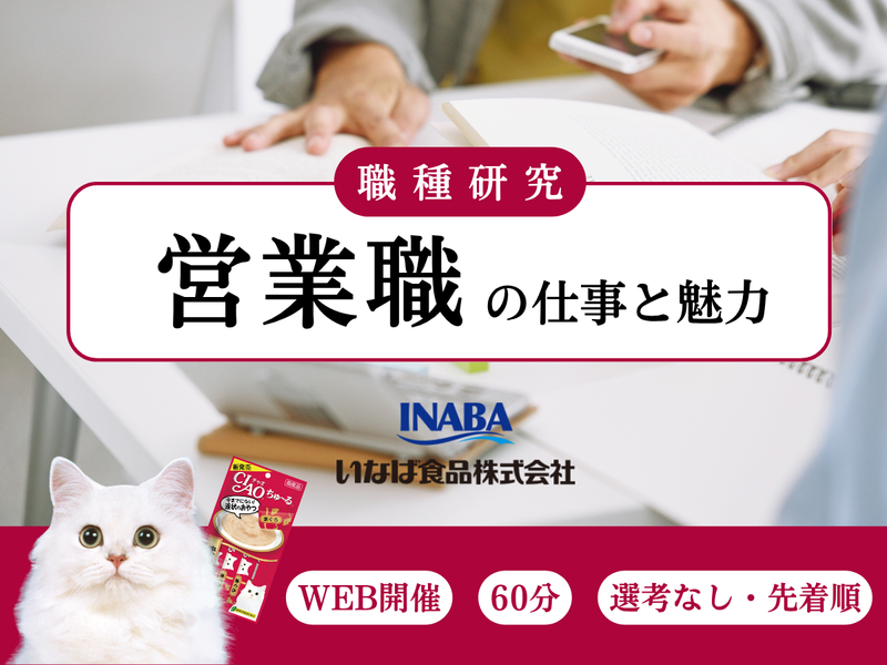 サクッと60分!職種研究 営業職の仕事と魅力 WEB/27卒