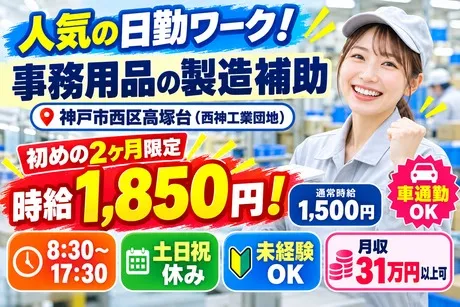 株式会社サポート西神営業所　派遣先:神戸市西区のアルバイト・バイト求人情報