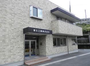 栄久工業株式会社のアルバイト・バイト求人情報-02