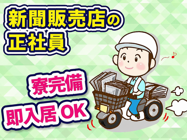 読売センター 新武里の求人・転職情報