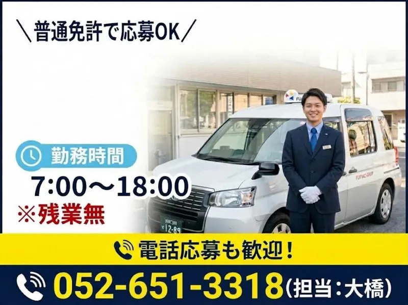 有限会社第五フジタクシーの求人・転職情報