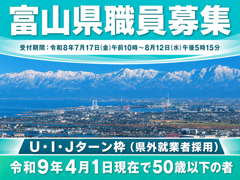 富山県の求人・転職情報