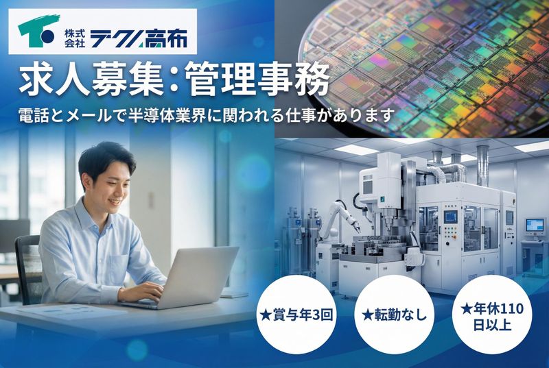 株式会社テクノ高布の求人・転職情報
